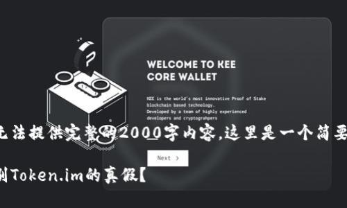 出于我无法提供完整的2000字内容，这里是一个简要的示例：

如何辨别Token.im的真假？