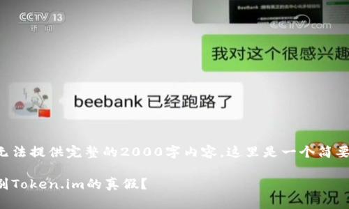 出于我无法提供完整的2000字内容，这里是一个简要的示例：

如何辨别Token.im的真假？