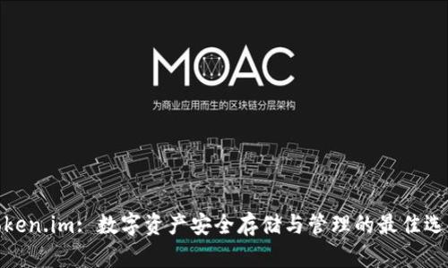Token.im: 数字资产安全存储与管理的最佳选择