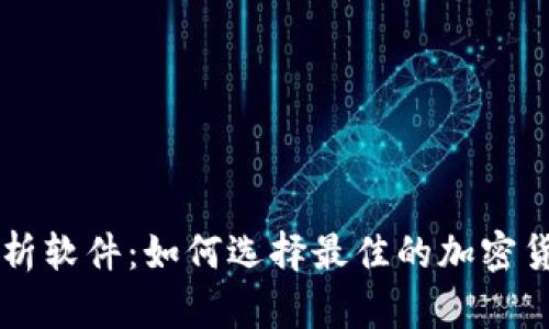 币圈涨跌分析软件：如何选择最佳的加密货币分析工具