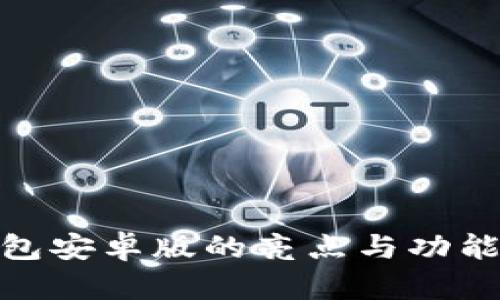 OKPay钱包安卓版的亮点与功能全面解析