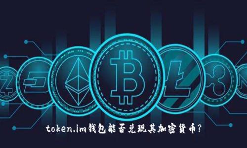 token.im钱包能否兑现其加密货币?