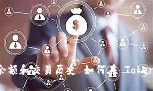  如何在 Token.im 上查看代币余额和交易历史 如何在 Token.im 上查看代币余额和交易历史