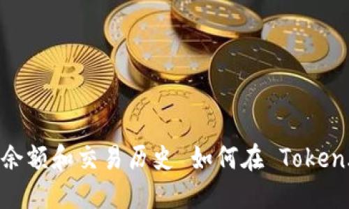  如何在 Token.im 上查看代币余额和交易历史 如何在 Token.im 上查看代币余额和交易历史
