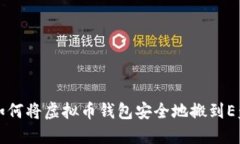 如何将虚拟币钱包安全地