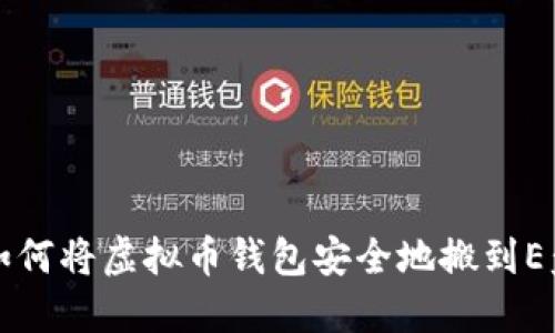 如何将虚拟币钱包安全地搬到E盘