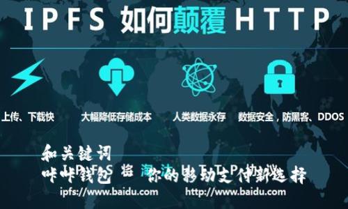 和关键词  
咔咔钱包 - 你的移动支付新选择