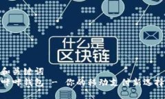 和关键词  咔咔钱包 - 你的