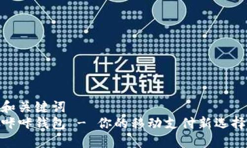 和关键词  
咔咔钱包 - 你的移动支付新选择