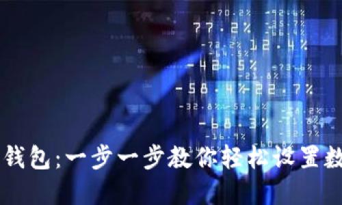 如何注册IM钱包：一步一步教你轻松设置数字货币钱包