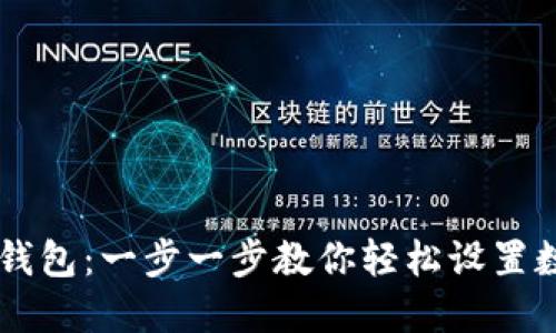 如何注册IM钱包：一步一步教你轻松设置数字货币钱包