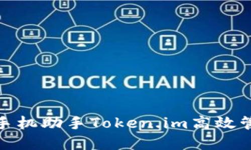 如何使用苹果手机助手Token.im高效管理你的iPhone