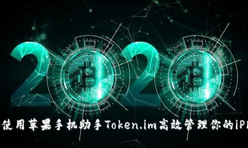 如何使用苹果手机助手Token.im高效管理你的iPhone