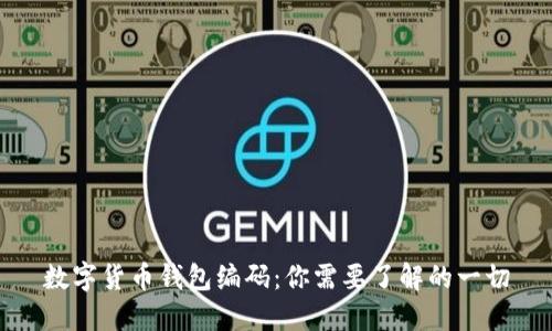 数字货币钱包编码：你需要了解的一切
