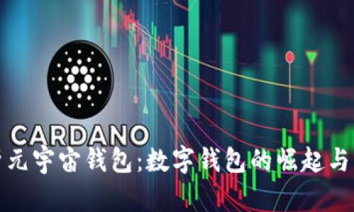 全面解析元宇宙钱包：数字钱包的崛起与未来趋势