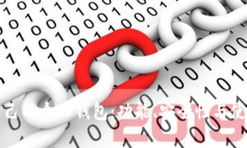 如何选择适合自己的个人钱包：功能、安全性与使用体验全面解析