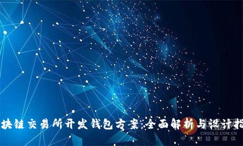 区块链交易所开发钱包方案：全面解析与设计指南