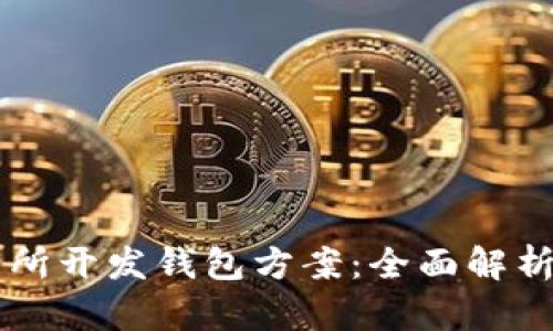 区块链交易所开发钱包方案：全面解析与设计指南