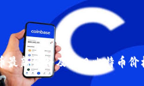 以太币最新价格及今日比特币价格分析