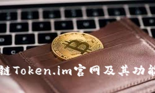 区块链Token.im官网及其功能详解