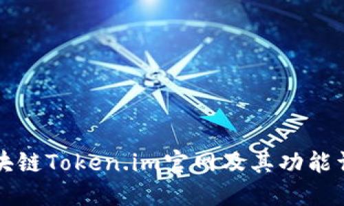 区块链Token.im官网及其功能详解
