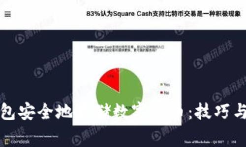 如何使用冷钱包安全地存储数字货币：技巧与常见问题解答