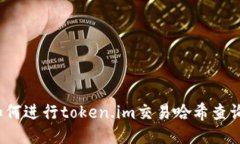 如何进行token.im交易哈希查