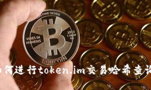 如何进行token.im交易哈希查询？