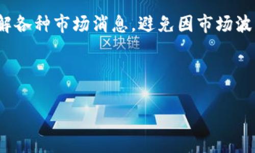   虚拟币判决：法律框架与投资者权益保护 / 

 guanjianci 虚拟币，法律判决，加密货币，投资者权益 /guanjianci 

随着区块链技术的快速发展和虚拟货币的广泛应用，虚拟币（如比特币、以太坊等）的法律地位和相关判决开始受到全球各国法律体系的重视。虚拟币作为一种新兴的数字资产，涉及到金融、税收、消费者权益等多个层面，其法律问题日益复杂。在这个过程中，投资者权益的保护也变得尤为重要。本文将深入探讨虚拟币判决的法律框架以及如何更好地保护投资者权益。

虚拟币的法律地位
虚拟币的法律地位问题在不同国家和地区可能存在较大差异。以美国为例，美国证券交易委员会（SEC）认为一些加密货币可能被视为证券，因此需要遵循证券法的相关规定。然而，其他国家，比如日本和新加坡，则对虚拟货币采取了相对友好的监管政策，甚至承认其为合法的支付手段。

在中国，虚拟货币的法律地位相对模糊。虽然中国政府在2017年禁止了首次代币发行（ICO）和虚拟货币交易所，但仍有一些地方对虚拟币进行了一定程度的试点，探讨其在正式金融系统中的应用。这使得虚拟币在法律上的地位依然复杂而多变。

法律的适用性不仅取决于所在国的监管政策，还受到国际关系和全球市场潮流的影响。因此，投资者在进行虚拟币交易时，首先要了解其所在国家的法律规定，以规避潜在的法律风险。

虚拟币相关法律判决案例
在虚拟币的法律判断中，许多国家已经形成了一些具有指导意义的判决案例。这些案例主要围绕虚拟币的归属、交易安全以及欺诈行为等问题展开。

例如，在美国的一起案例中，某投资者在交易虚拟币时遭遇欺诈，损失超过200万美元。法院最终判决，该虚拟货币交易平台在信息披露和安全保障方面没有尽到合理的注意义务，因此判决其需承担相应的赔偿责任。这类案例不仅为投资者提供了法律救济的例子，也为今后相关的法律判决提供了参考依据。

另一个典型的案例出现在日本，涉及一家虚拟货币交易所的破产事件。投资者因交易所安全漏洞，导致数百万美元的虚拟货币被盗。法院判决交易所需对投资者的损失进行赔偿，并强调了交易所作为管理者在保障用户资产安全方面的责任。这一点在全球范围内引发了关于虚拟币安全责任的讨论，有助于加强投资者信心。

投资者权益保护机制
对于虚拟币投资者来说，维护自己的权益至关重要。由于虚拟币市场的特殊性，投资者不仅需要了解法律法规，还应掌握相关的保护机制。

首先，用户在选择交易平台时应选择具有良好信誉和监管合规的平台。许多国家通过设立金融监管机构，对虚拟货币交易平台进行监管。这些机构会定期检查交易平台的合规性，因此投资者应优先选择受到监管的平台。此外，透明的信息披露机制也是保护投资者利益的重要手段，合规的平台一般会定期发布财务报告和市场分析。

其次，使用多重签名和冷钱包等技术手段可以有效提升资产的安全性。对于虚拟币投资者而言，将投资资产存储在冷钱包中能有效规避在线交易平台的安全风险。通过使用多重签名技术，可以增加对资产的保护层级，降低被盗的风险。

此外，投资者还应关注法律咨询和仲裁机制。例如，在出现纠纷时，通过法律途径进行解决是维护用户权利的重要手段。法律顾问可以为投资者在面临虚拟币市场各类问题时提供专业的指导与支持。

虚拟币判决对未来的影响
虚拟币相关的法律判决不仅关系到当事人利益，还对整个市场生态产生深远的影响。法律判决的严肃性和透明性会直接影响投资者对虚拟币市场的信任度。

随着相关法律法规的完善，虚拟币市场同样也会受到法律约束与引导。健全的法律体系可以为虚拟币投资者提供更多的保障，使得市场更加透明与规范。这类法治环境将促使更多的机构与个人参与虚拟币投资，从而带来市场的发展。

另外，虚拟币判决的复杂性也使得立法工作面临挑战。如何在保护投资者权益和促进市场创新之间找到平衡，是立法者需要认真思考的问题。未来，有望看到更多涉及虚拟币的法律法规出台，从而提高用户的保护水平。

可能相关的问题
虚拟币投资有哪些法律风险？
虚拟币投资的法律风险包括监管风险、交易所合规性风险、税务合规性风险等。由于虚拟币市场缺乏普遍的法律框架，许多国家仍在探索监管政策，因此投资者需要时刻保持对市场动态的警觉。

监管风险是虚拟币投资中最显著的风险之一。各国监管政策的变动可能导致虚拟币的法律地位和市场需求的转变，影响投资者的投资决策和财务状况。此外，一些国家对虚拟货币交易征收高额税费，投资者在进行跨国交易时需仔细研究各国的税收政策，以免因此产生法律纠纷。

此外，由于部分虚拟货币交易所没有得到正规监管，可能在安全性、资产管理和用户权益保护方面存在缺陷，这就增加了用户的投资风险。投资者参与这些非合规交易所的交易时，必须充分意识到可能面临的资金损失风险。

如何选择合适的虚拟币交易平台？
选择合适的虚拟币交易平台是确保投资安全的关键步骤。以下是一些选择流程和标准，可以帮助用户做出明智的决策。

首先，检查交易平台是否得到相关国家或地区的金融监管机构的授权。这可以确保平台符合一定的合规标准，守法经营，并且对用户资产安全有基本保障。

其次，用户应关注平台的安全措施。比如，多重身份验证、冷存储、系统漏洞检测等技术手段都是判断平台安全性的重要指标。同时，平台过去的安全事件及处理方式，也是评估其安全性的一个重要参考。

此外，了解平台的交易费率、资金流动性、用户评价等信息也至关重要。一些交易平台虽然界面友好，但手续费较高，可能影响到用户的长期投资收益。

最后，建议投资者从小额交易开始，逐步积累对平台的信任，避免在初次使用平台时投入过多资金。

虚拟币的未来发展趋势是什么？
随着区块链技术的不断进步和社会对虚拟货币接受度的提升，虚拟币的发展趋势主要体现在技术升级、合规化和普及化这三个方面。

首先，技术的升级将使虚拟币的功能和场景不断扩展，包括跨境支付、智能合约等设计，提升用户体验和安全性。同时，许多新兴项目也在着手投入更多的资源和技术，旨在提升交易速度和交易安全。

其次，合规化趋势愈发明显。全球各国逐步加强对虚拟币的监管，对于合法合规的虚拟货币项目，未来有望实现与传统金融体系的对接。这不仅有助于保护投资者权益，营造良好的市场氛围，也能加速虚拟币的普及。

最后，虚拟币的普及化将成为不可阻挡的趋势。越来越多的商家和市场接受虚拟币作为支付手段，未来可能将数字货币与法定货币进行更多的融合，成为日常消费的重要方式。

虚拟币投资者应如何保护自己的财产安全？
在虚拟币投资中，投资者保护自身财产安全非常必要。首先，选择知名的、受监管的交易所，确保自己的投资资产不被盗窃。其次，采用个人冷钱包存储长期持有的虚拟货币，以降低在线交易平台被黑客攻击的风险。

另外，投资者还需要时刻关注安全实践，比如启用双重认证、更改登录密码等。但也要小心钓鱼攻击，确保在真实的网站上进行交易。保持对虚拟币市场动态的敏感性，了解各种市场消息，避免因市场波动而导致的财产损失。

最后，投资者还应做好投资心理的调适，切勿因短期的市场波动而过度焦虑或者冲动决策，定期评估自己的投资组合，必要时咨询专业人士。

总之，虚拟币的法律判决与投资者权益保护是一个复杂而重要的话题。随着法律的不断完善和社会认知的提升，希望能为虚拟币行业提供更为安全透明的发展环境。