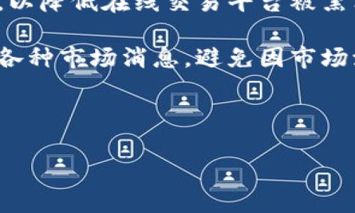   虚拟币判决：法律框架与投资者权益保护 / 

 guanjianci 虚拟币，法律判决，加密货币，投资者权益 /guanjianci 

随着区块链技术的快速发展和虚拟货币的广泛应用，虚拟币（如比特币、以太坊等）的法律地位和相关判决开始受到全球各国法律体系的重视。虚拟币作为一种新兴的数字资产，涉及到金融、税收、消费者权益等多个层面，其法律问题日益复杂。在这个过程中，投资者权益的保护也变得尤为重要。本文将深入探讨虚拟币判决的法律框架以及如何更好地保护投资者权益。

虚拟币的法律地位
虚拟币的法律地位问题在不同国家和地区可能存在较大差异。以美国为例，美国证券交易委员会（SEC）认为一些加密货币可能被视为证券，因此需要遵循证券法的相关规定。然而，其他国家，比如日本和新加坡，则对虚拟货币采取了相对友好的监管政策，甚至承认其为合法的支付手段。

在中国，虚拟货币的法律地位相对模糊。虽然中国政府在2017年禁止了首次代币发行（ICO）和虚拟货币交易所，但仍有一些地方对虚拟币进行了一定程度的试点，探讨其在正式金融系统中的应用。这使得虚拟币在法律上的地位依然复杂而多变。

法律的适用性不仅取决于所在国的监管政策，还受到国际关系和全球市场潮流的影响。因此，投资者在进行虚拟币交易时，首先要了解其所在国家的法律规定，以规避潜在的法律风险。

虚拟币相关法律判决案例
在虚拟币的法律判断中，许多国家已经形成了一些具有指导意义的判决案例。这些案例主要围绕虚拟币的归属、交易安全以及欺诈行为等问题展开。

例如，在美国的一起案例中，某投资者在交易虚拟币时遭遇欺诈，损失超过200万美元。法院最终判决，该虚拟货币交易平台在信息披露和安全保障方面没有尽到合理的注意义务，因此判决其需承担相应的赔偿责任。这类案例不仅为投资者提供了法律救济的例子，也为今后相关的法律判决提供了参考依据。

另一个典型的案例出现在日本，涉及一家虚拟货币交易所的破产事件。投资者因交易所安全漏洞，导致数百万美元的虚拟货币被盗。法院判决交易所需对投资者的损失进行赔偿，并强调了交易所作为管理者在保障用户资产安全方面的责任。这一点在全球范围内引发了关于虚拟币安全责任的讨论，有助于加强投资者信心。

投资者权益保护机制
对于虚拟币投资者来说，维护自己的权益至关重要。由于虚拟币市场的特殊性，投资者不仅需要了解法律法规，还应掌握相关的保护机制。

首先，用户在选择交易平台时应选择具有良好信誉和监管合规的平台。许多国家通过设立金融监管机构，对虚拟货币交易平台进行监管。这些机构会定期检查交易平台的合规性，因此投资者应优先选择受到监管的平台。此外，透明的信息披露机制也是保护投资者利益的重要手段，合规的平台一般会定期发布财务报告和市场分析。

其次，使用多重签名和冷钱包等技术手段可以有效提升资产的安全性。对于虚拟币投资者而言，将投资资产存储在冷钱包中能有效规避在线交易平台的安全风险。通过使用多重签名技术，可以增加对资产的保护层级，降低被盗的风险。

此外，投资者还应关注法律咨询和仲裁机制。例如，在出现纠纷时，通过法律途径进行解决是维护用户权利的重要手段。法律顾问可以为投资者在面临虚拟币市场各类问题时提供专业的指导与支持。

虚拟币判决对未来的影响
虚拟币相关的法律判决不仅关系到当事人利益，还对整个市场生态产生深远的影响。法律判决的严肃性和透明性会直接影响投资者对虚拟币市场的信任度。

随着相关法律法规的完善，虚拟币市场同样也会受到法律约束与引导。健全的法律体系可以为虚拟币投资者提供更多的保障，使得市场更加透明与规范。这类法治环境将促使更多的机构与个人参与虚拟币投资，从而带来市场的发展。

另外，虚拟币判决的复杂性也使得立法工作面临挑战。如何在保护投资者权益和促进市场创新之间找到平衡，是立法者需要认真思考的问题。未来，有望看到更多涉及虚拟币的法律法规出台，从而提高用户的保护水平。

可能相关的问题
虚拟币投资有哪些法律风险？
虚拟币投资的法律风险包括监管风险、交易所合规性风险、税务合规性风险等。由于虚拟币市场缺乏普遍的法律框架，许多国家仍在探索监管政策，因此投资者需要时刻保持对市场动态的警觉。

监管风险是虚拟币投资中最显著的风险之一。各国监管政策的变动可能导致虚拟币的法律地位和市场需求的转变，影响投资者的投资决策和财务状况。此外，一些国家对虚拟货币交易征收高额税费，投资者在进行跨国交易时需仔细研究各国的税收政策，以免因此产生法律纠纷。

此外，由于部分虚拟货币交易所没有得到正规监管，可能在安全性、资产管理和用户权益保护方面存在缺陷，这就增加了用户的投资风险。投资者参与这些非合规交易所的交易时，必须充分意识到可能面临的资金损失风险。

如何选择合适的虚拟币交易平台？
选择合适的虚拟币交易平台是确保投资安全的关键步骤。以下是一些选择流程和标准，可以帮助用户做出明智的决策。

首先，检查交易平台是否得到相关国家或地区的金融监管机构的授权。这可以确保平台符合一定的合规标准，守法经营，并且对用户资产安全有基本保障。

其次，用户应关注平台的安全措施。比如，多重身份验证、冷存储、系统漏洞检测等技术手段都是判断平台安全性的重要指标。同时，平台过去的安全事件及处理方式，也是评估其安全性的一个重要参考。

此外，了解平台的交易费率、资金流动性、用户评价等信息也至关重要。一些交易平台虽然界面友好，但手续费较高，可能影响到用户的长期投资收益。

最后，建议投资者从小额交易开始，逐步积累对平台的信任，避免在初次使用平台时投入过多资金。

虚拟币的未来发展趋势是什么？
随着区块链技术的不断进步和社会对虚拟货币接受度的提升，虚拟币的发展趋势主要体现在技术升级、合规化和普及化这三个方面。

首先，技术的升级将使虚拟币的功能和场景不断扩展，包括跨境支付、智能合约等设计，提升用户体验和安全性。同时，许多新兴项目也在着手投入更多的资源和技术，旨在提升交易速度和交易安全。

其次，合规化趋势愈发明显。全球各国逐步加强对虚拟币的监管，对于合法合规的虚拟货币项目，未来有望实现与传统金融体系的对接。这不仅有助于保护投资者权益，营造良好的市场氛围，也能加速虚拟币的普及。

最后，虚拟币的普及化将成为不可阻挡的趋势。越来越多的商家和市场接受虚拟币作为支付手段，未来可能将数字货币与法定货币进行更多的融合，成为日常消费的重要方式。

虚拟币投资者应如何保护自己的财产安全？
在虚拟币投资中，投资者保护自身财产安全非常必要。首先，选择知名的、受监管的交易所，确保自己的投资资产不被盗窃。其次，采用个人冷钱包存储长期持有的虚拟货币，以降低在线交易平台被黑客攻击的风险。

另外，投资者还需要时刻关注安全实践，比如启用双重认证、更改登录密码等。但也要小心钓鱼攻击，确保在真实的网站上进行交易。保持对虚拟币市场动态的敏感性，了解各种市场消息，避免因市场波动而导致的财产损失。

最后，投资者还应做好投资心理的调适，切勿因短期的市场波动而过度焦虑或者冲动决策，定期评估自己的投资组合，必要时咨询专业人士。

总之，虚拟币的法律判决与投资者权益保护是一个复杂而重要的话题。随着法律的不断完善和社会认知的提升，希望能为虚拟币行业提供更为安全透明的发展环境。