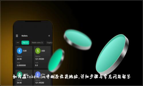 如何在Token.im中删除收藏地址，详细步骤与常见问题解答
