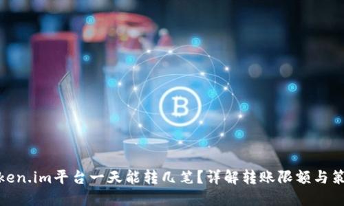 Token.im平台一天能转几笔？详解转账限额与策略