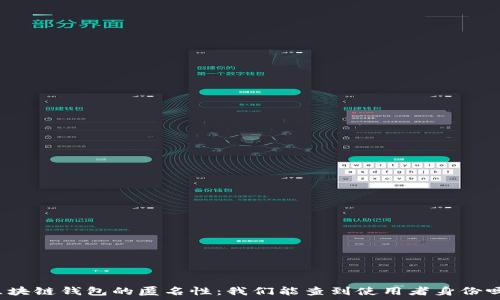  
区块链钱包的匿名性：我们能查到使用者身份吗？