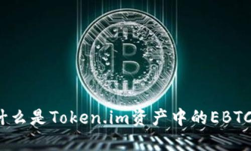 什么是Token.im资产中的EBTC？