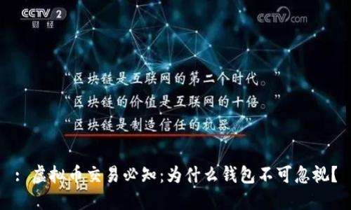 : 虚拟币交易必知：为什么钱包不可忽视？