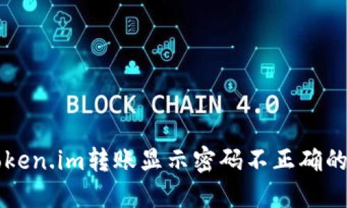 ### Token.im转账显示密码不正确的解决办法