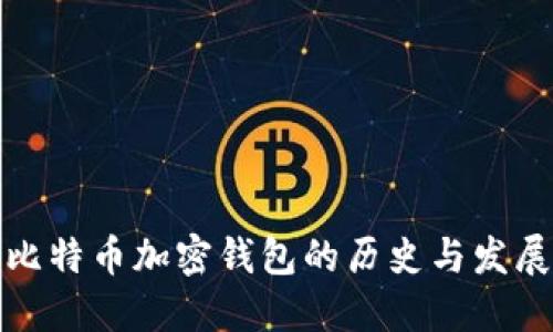 比特币加密钱包的历史与发展