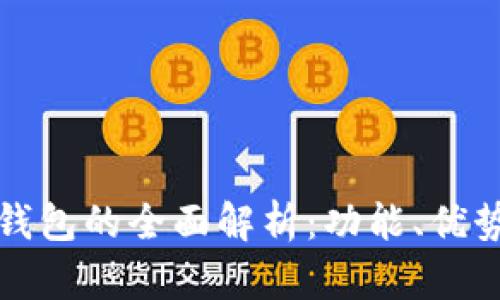 区块链数字钱包的全面解析：功能、优势与使用建议