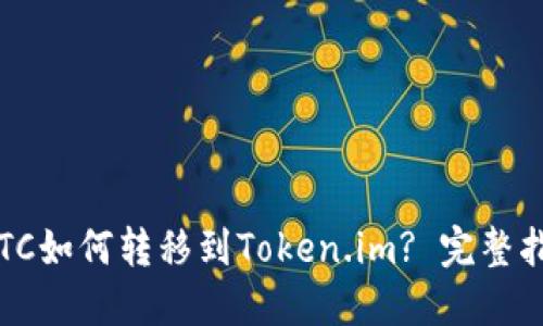  LTC如何转移到Token.im? 完整指南