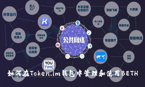 如何在Token.im钱包中管理和使用BETH