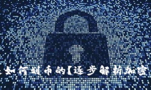 加密货币钱包是如何划币的？逐步解析加密货币交易的背后