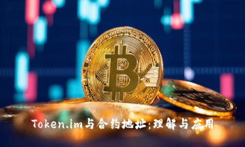 Token.im与合约地址：理解与应用