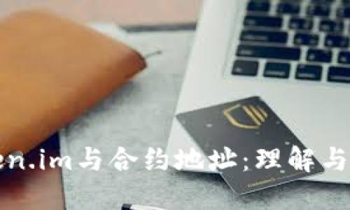 Token.im与合约地址：理解与应用