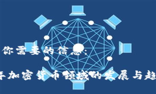 以下是你需要的信息：

2023年加密货币领域的发展与趋势解析