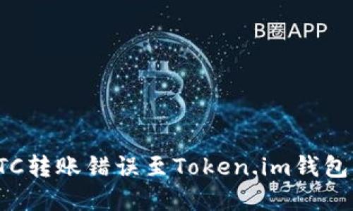 如何处理ETC转账错误至Token.im钱包的解决方案