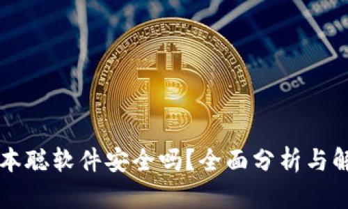 中本聪软件安全吗？全面分析与解答