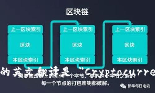 加密货币钱包的英文翻译是 