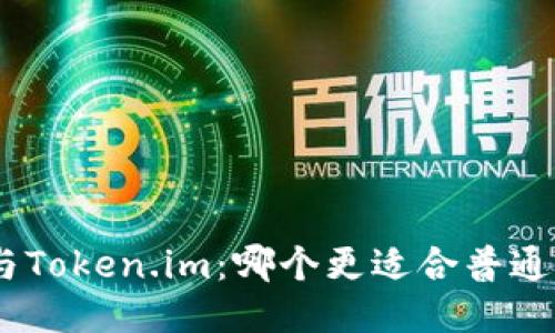 BRD与Token.im：哪个更适合普通用户？