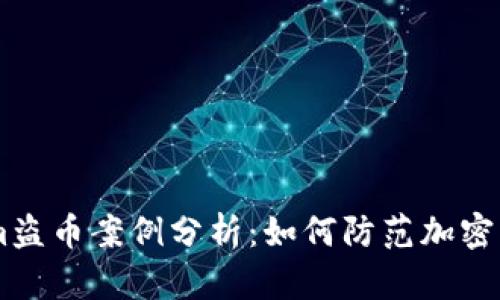 token.im盗币案例分析：如何防范加密货币盗窃