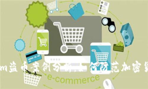 token.im盗币案例分析：如何防范加密货币盗窃